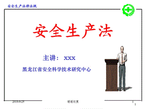 安全生产法律法规课件.ppt