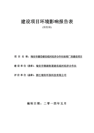 环境影响评价报告公示：潘岱谢岙底村经济合作社标准厂房建设项目.doc环评报告.doc