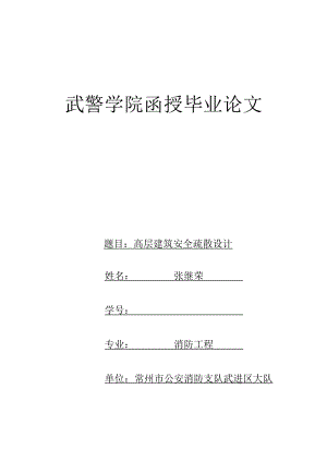 高层建筑安全疏散设计.doc