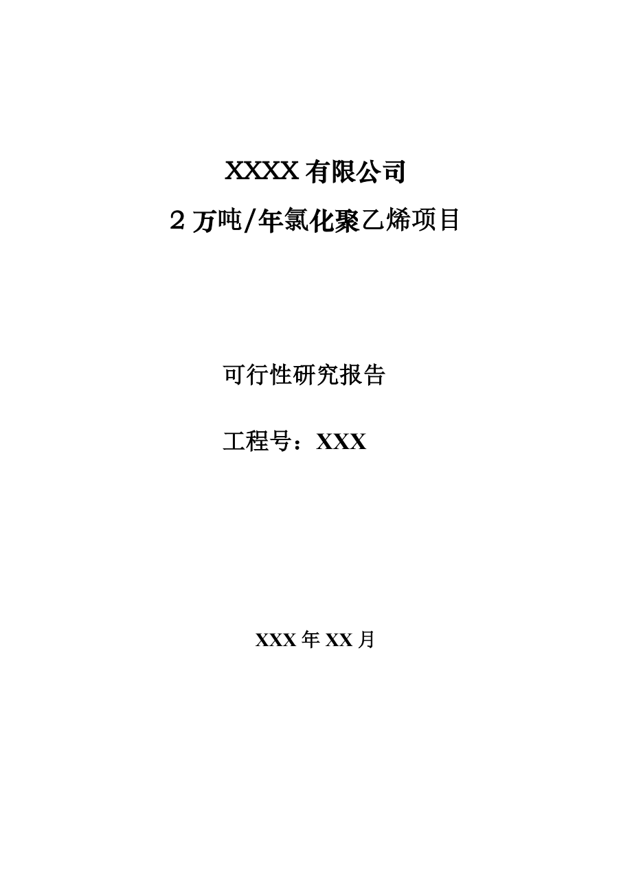 产2万吨氯化聚乙烯项目可行性研究报告1.doc_第1页