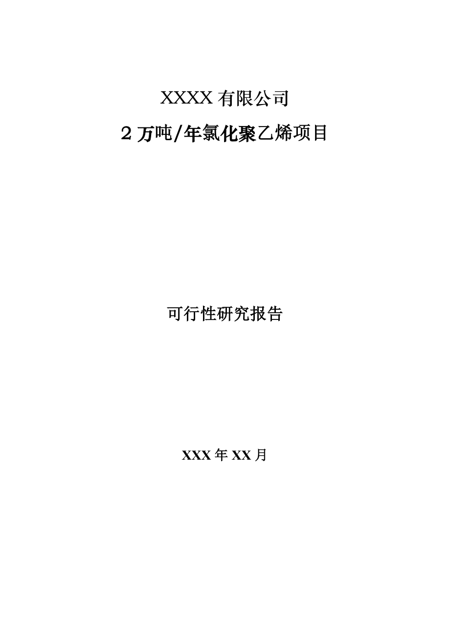 产2万吨氯化聚乙烯项目可行性研究报告1.doc_第2页