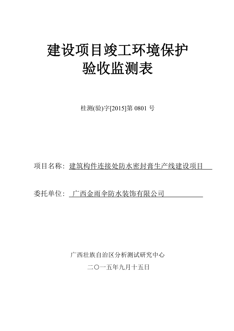 环境影响评价报告公示：广西金雨伞防水装饰建筑构件接连处防水密封膏生线建设广西环评报告.doc_第2页