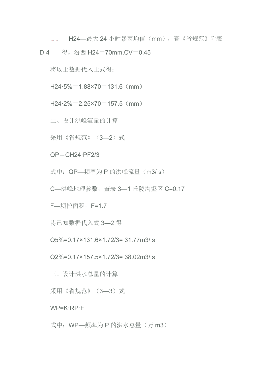 汾西县后河底小流域2#淤地坝设计书.doc_第3页