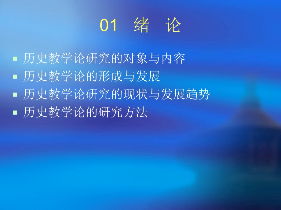 历史课程与教学论课件.ppt_第2页