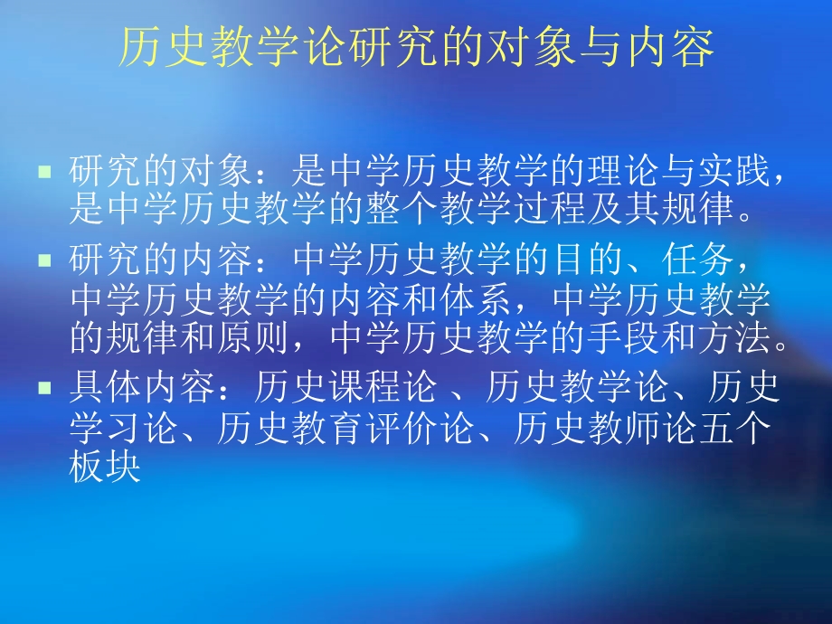 历史课程与教学论课件.ppt_第3页