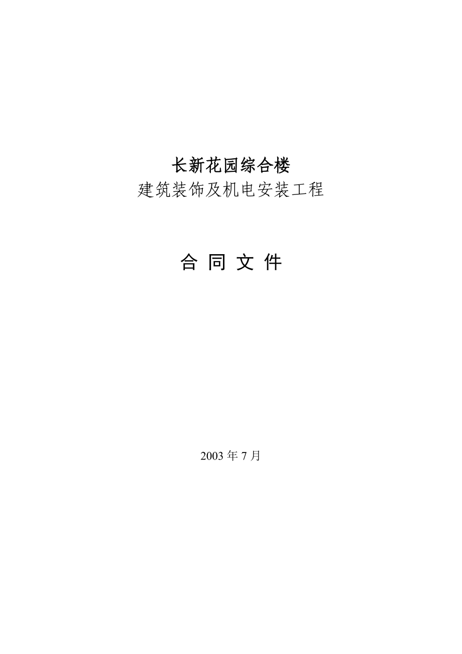 长新建筑装饰工程施工.doc_第1页