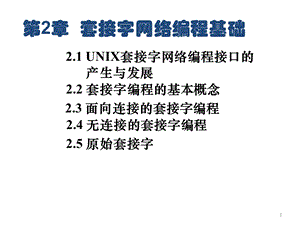 套接字网络编程基础课件.ppt