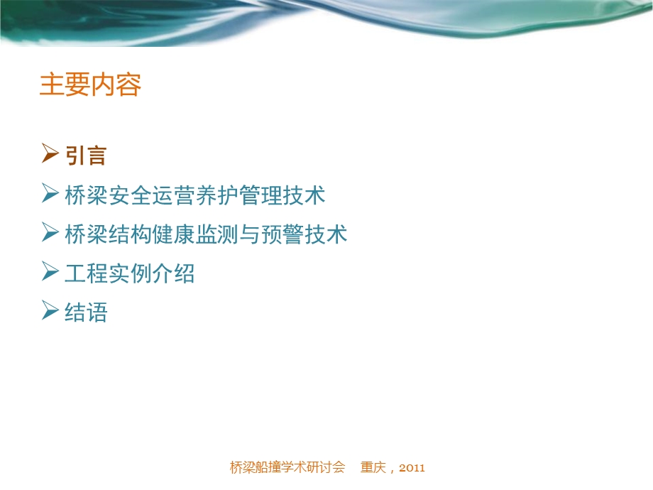 桥梁结构安全监测与预警课件.ppt_第2页