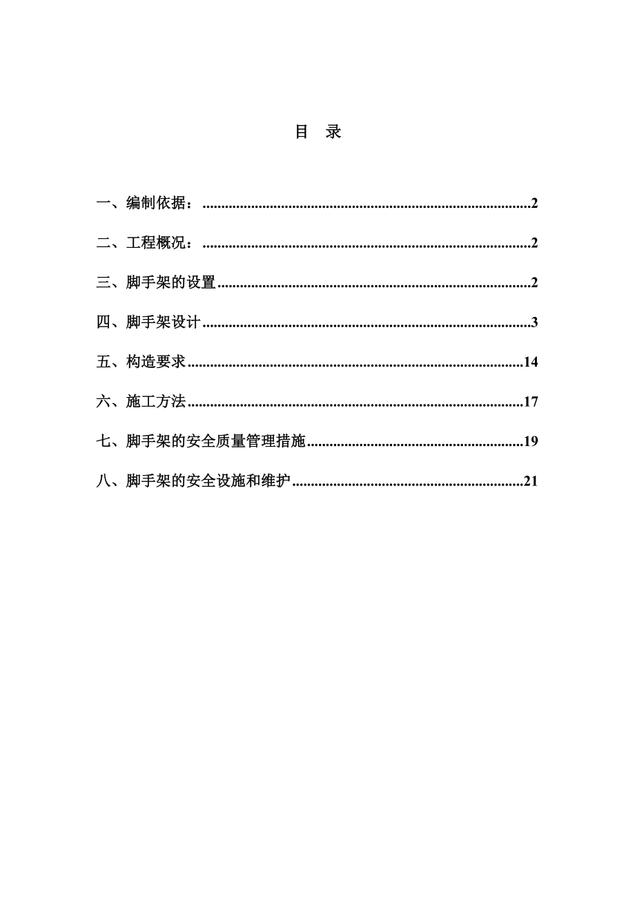 脚手架搭设及拆卸方案住宅单排.doc_第1页