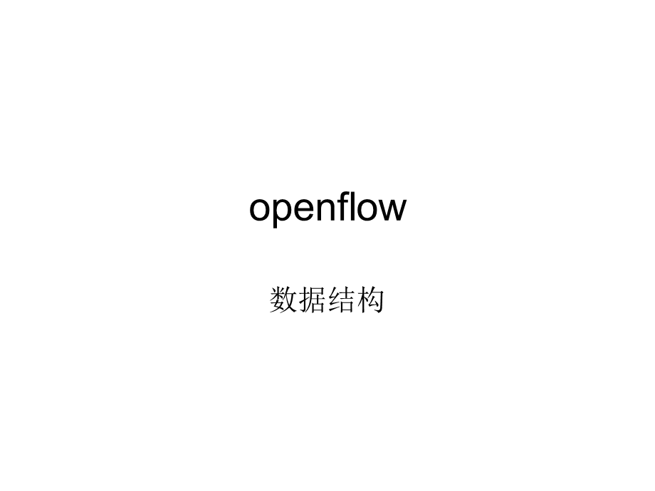 openflow数据结构.ppt_第1页