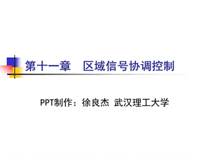 区域信号协调控制分析课件.ppt