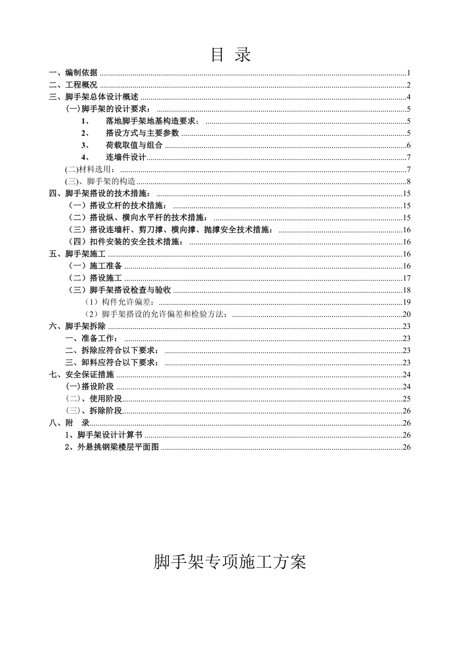 九江市中心城区保障性住房（莲花镇）项目外墙脚手架搭拆专项施工方案1.doc_第1页