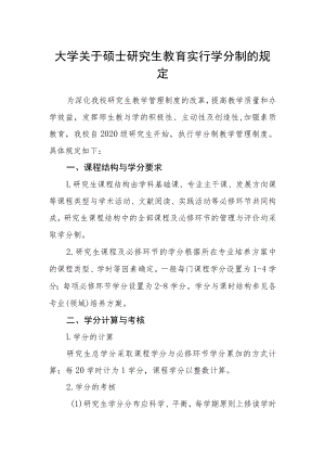 大学关于硕士研究生教育实行学分制的规定.docx