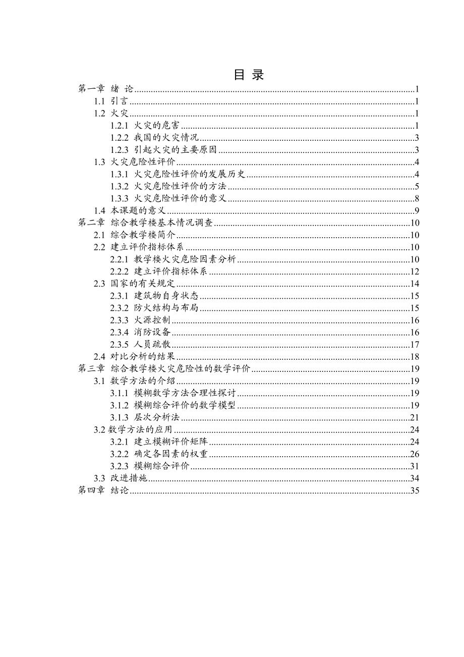 建筑物火灾危险性研究1.doc_第2页