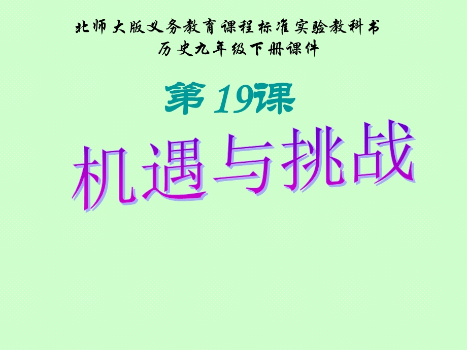 机遇与挑战-北师大版课件.ppt_第1页