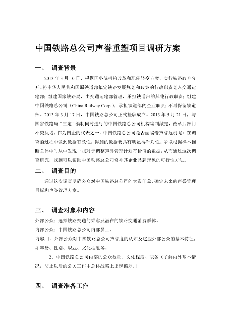 铁路总公司声誉重塑项目调研方案.doc_第1页