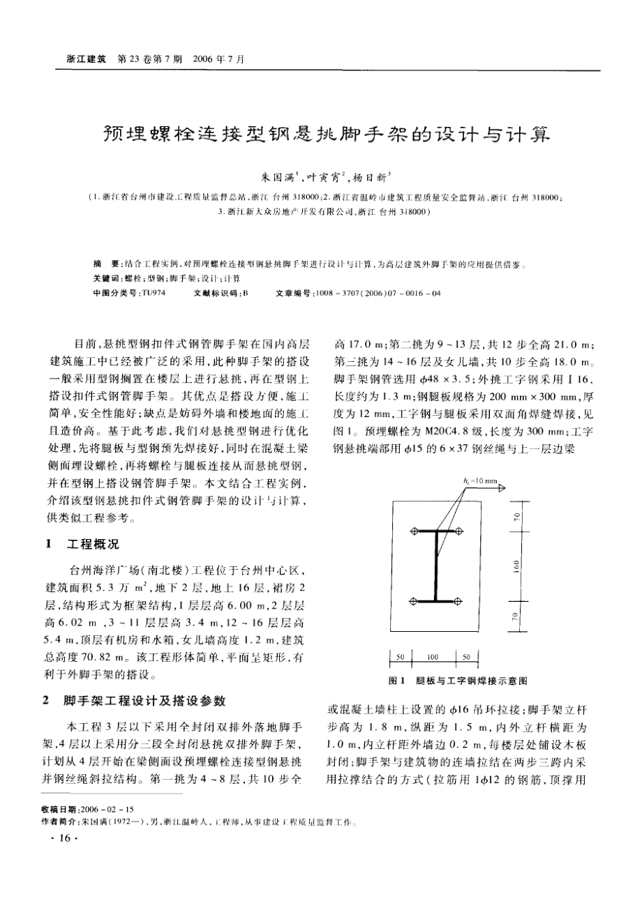 预埋螺栓连接型钢悬挑脚手架的设计与计算.doc_第1页