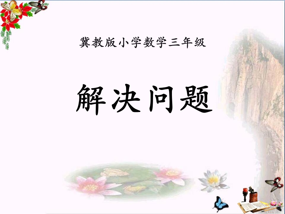 冀教版数学三年级上册第4单元《两、三位数除以一位数》(解决问题)教学ppt课件.pptx_第1页