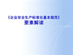 安全标准化13要素解读分析课件.ppt