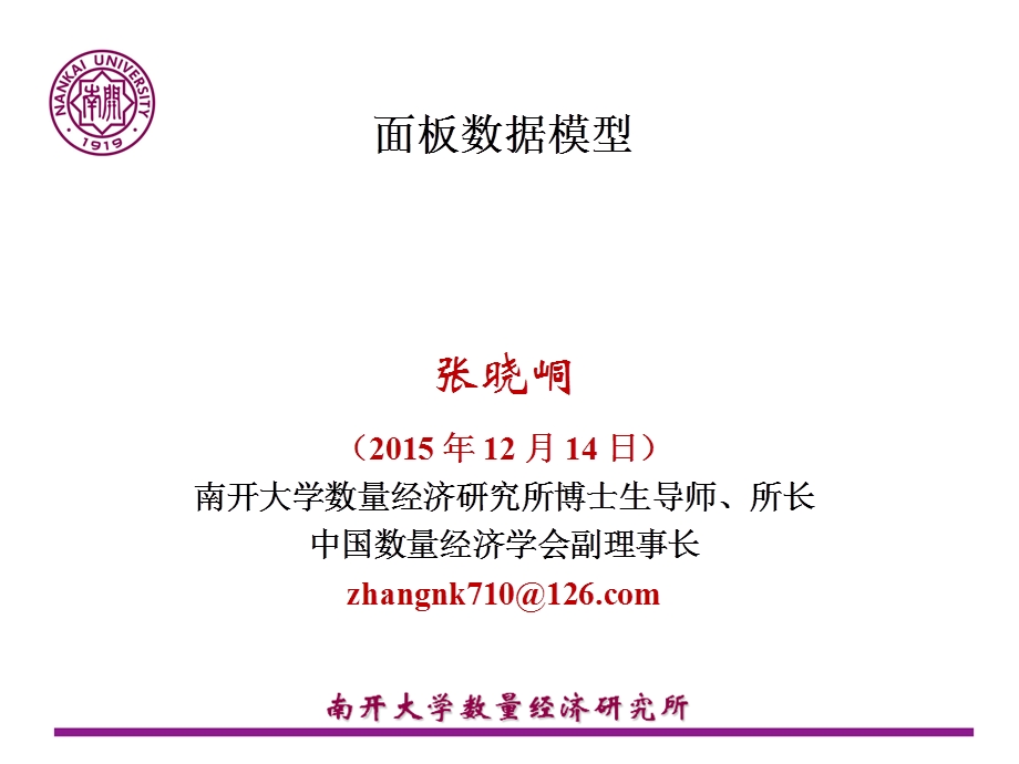 计量经济学课件.ppt_第1页