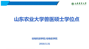 山东农业大学兽医硕士学位点课件.ppt