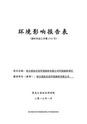 环境影响评价报告公示：哈尔滨拓百世环保涂料环保涂料环评报告.doc