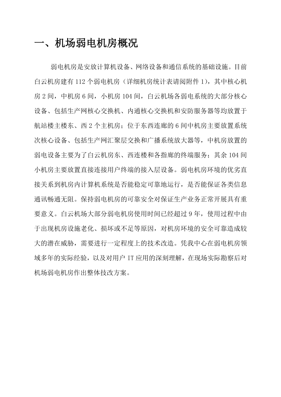 白云机场弱电机房技改方案.doc_第2页