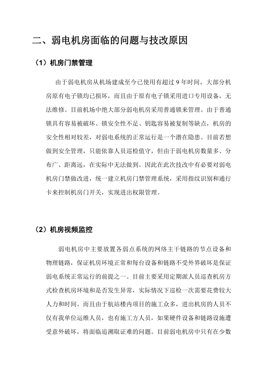 白云机场弱电机房技改方案.doc_第3页