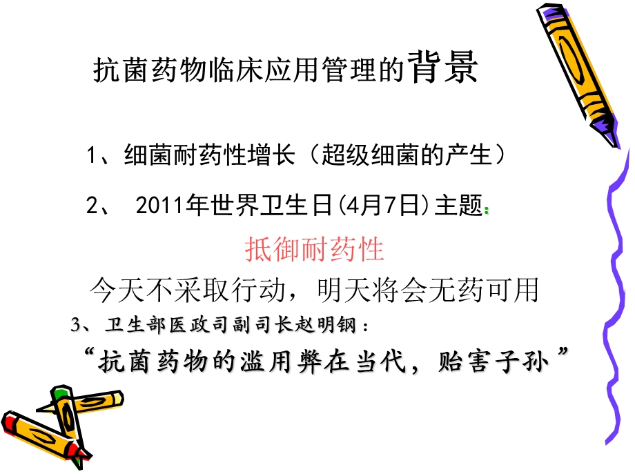 我院抗菌药物临床应用专项整治实施方案课件.ppt_第3页