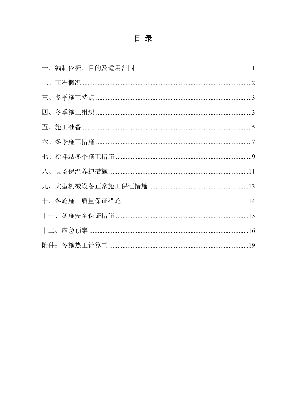 铁路工程 施工合同桥涵冬季施工方案.doc_第2页