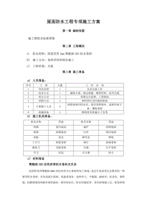 煤层气综合办公楼屋面SBS防水工程施工方案.doc