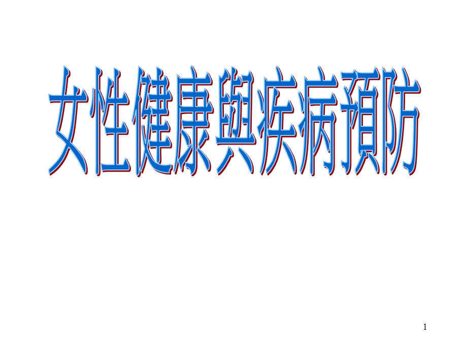 女性健康与疾病预防课件.ppt_第1页