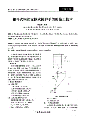 扣件式钢管支撑式挑脚手架的施工技术.doc