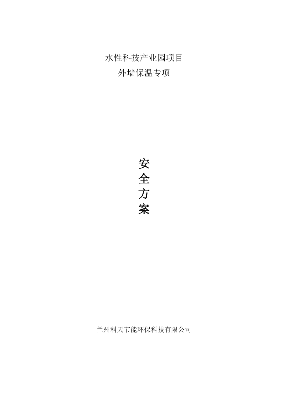 产业园项目外墙保温专项安全方案.doc_第1页