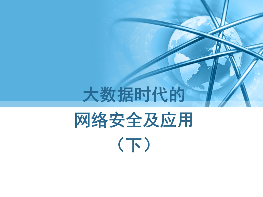 大数据时代的网络安全及应用(下)课件.ppt_第1页