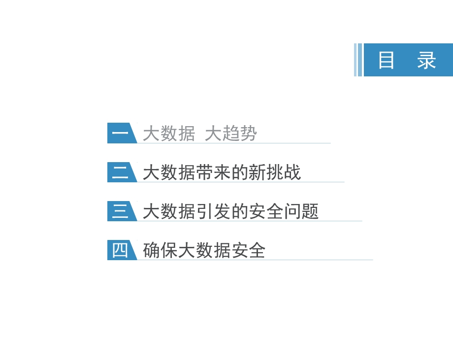 大数据时代的网络安全及应用(下)课件.ppt_第2页