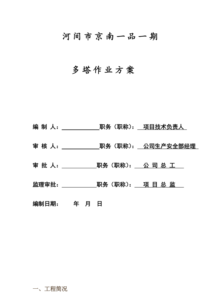 多塔作业方案.doc_第1页