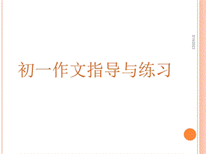 初一作文指导和训练ppt-人教版课件.ppt