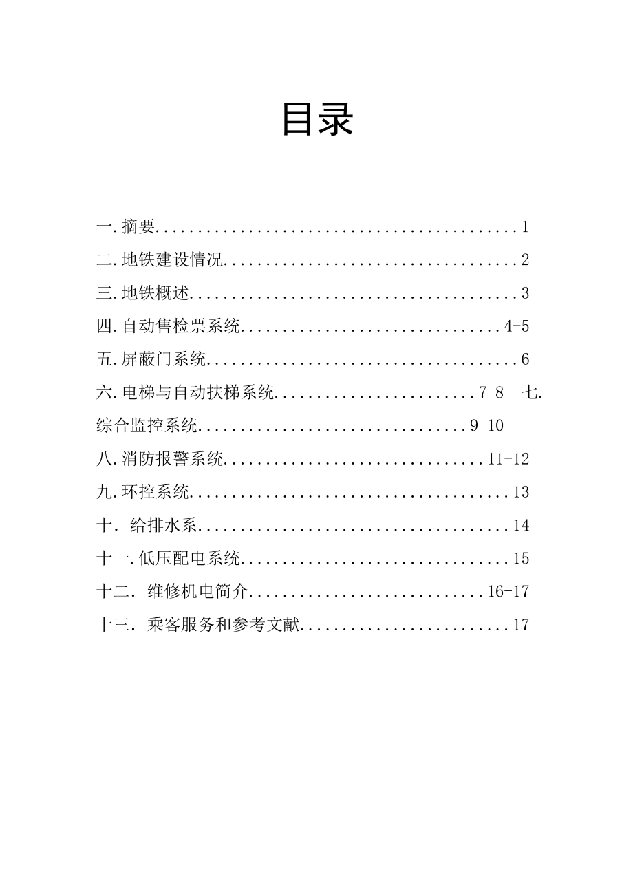 轨道交通车站机电设备学习论文.doc_第1页