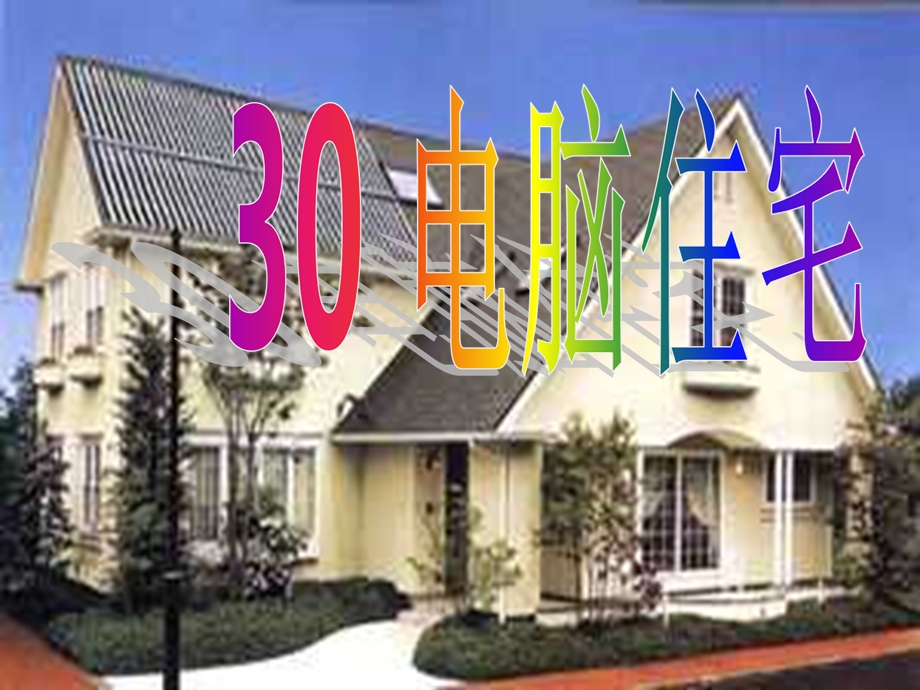 30《电脑住宅》PPT课件曦的公开课课件.ppt_第1页