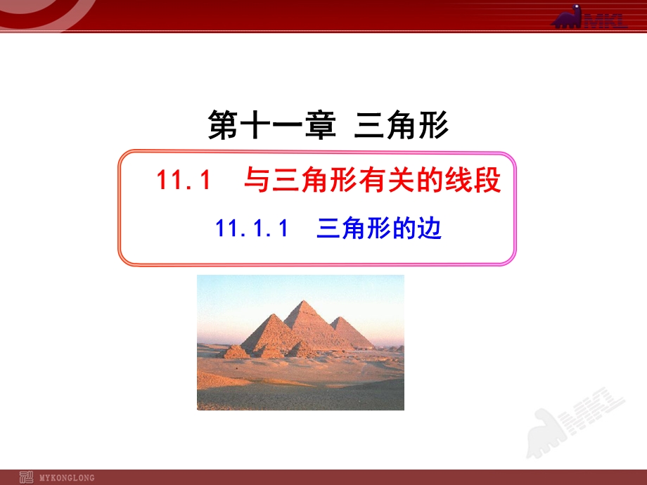 初中数学教学ppt课件：11.1.1三角形的边(人教版八年级上册).ppt_第1页