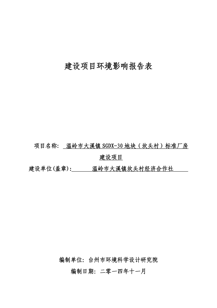 环境影响评价报告公示：温岭市大溪镇坎头村标准厂房环评报告.doc_第1页