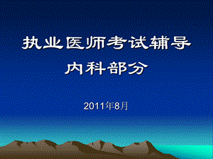 心血管系统--执业医师考试课件.ppt