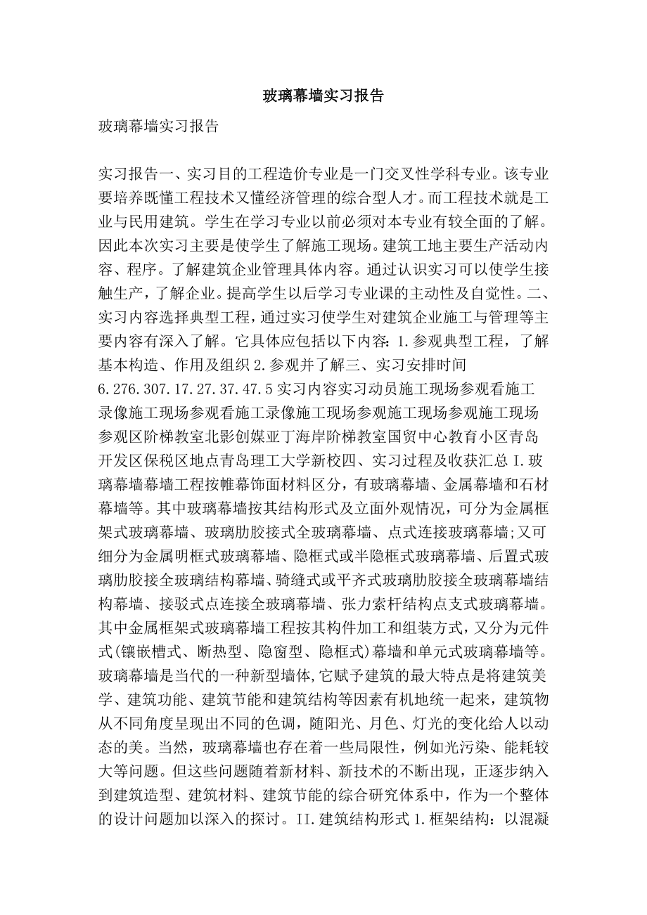 玻璃幕墙实习报告.doc_第1页