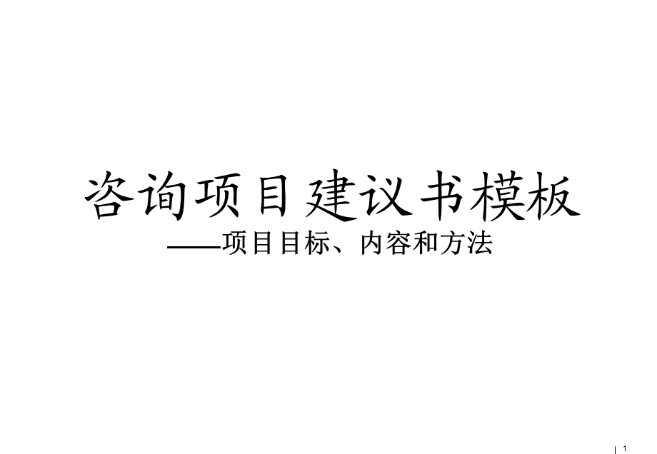 咨询项目建议书模板课件.ppt_第1页