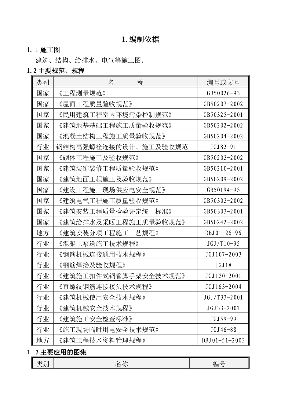 北京某工业厂房施工组织设计(框架钢结构).doc_第3页