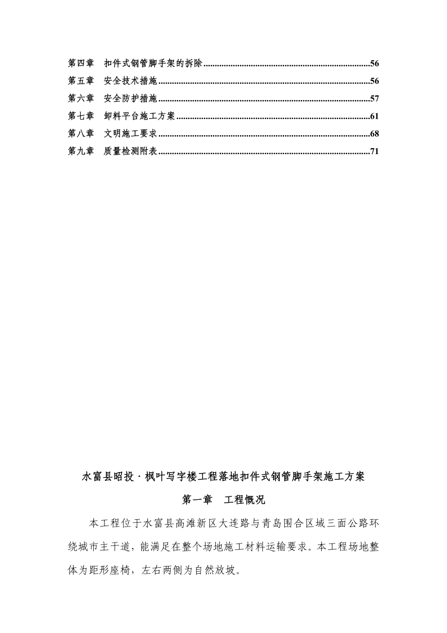 水富县昭投枫叶写字楼工程外脚手架专项施工方案.doc_第2页