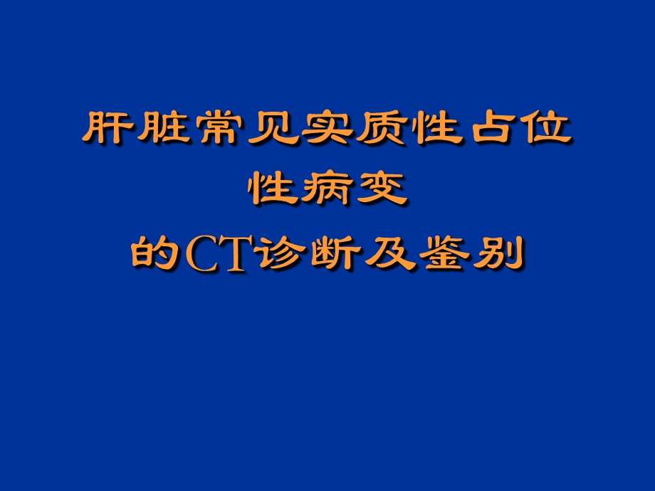 医学影像学肝占位CT鉴别课件.ppt_第1页