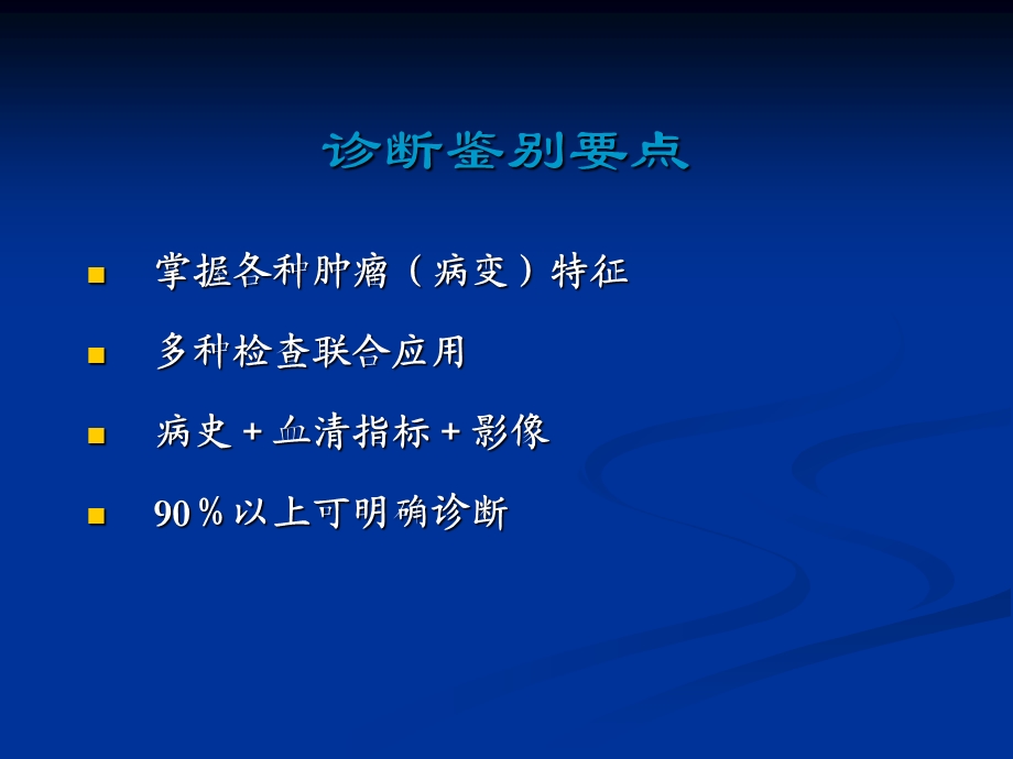 医学影像学肝占位CT鉴别课件.ppt_第3页