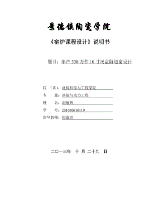 产330万件10寸汤盘隧道窑设计课程设计说明书.doc